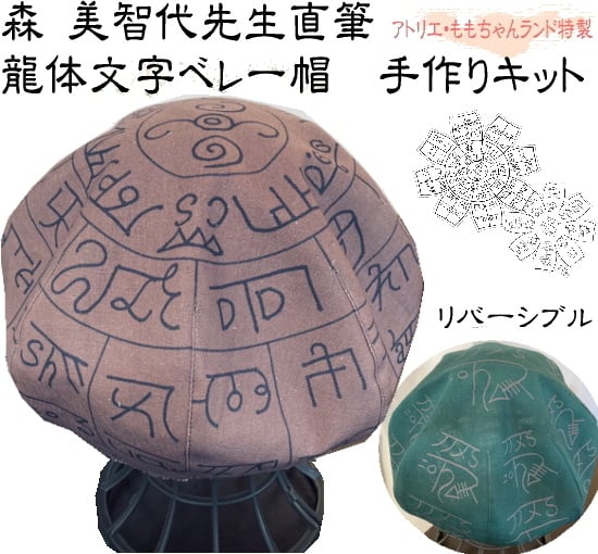 秋冬限定カラー アトリエ・ももちゃんランド＆森 美智代先生「龍体文字