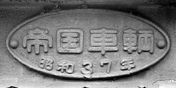 銘板034-S40鉄道車輌工業