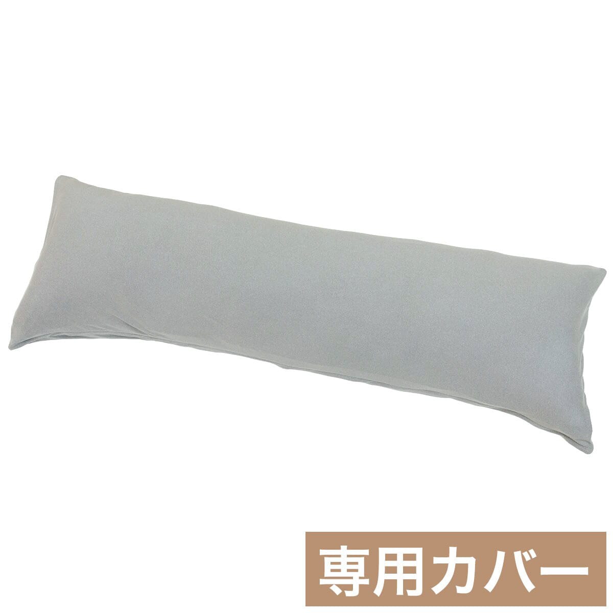楽天市場】いろいろ使える枕 専用カバー(FT03プレーン2) ニトリ 【玄関