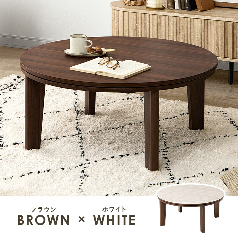 楽天市場】こたつ こたつテーブル 幅80cm 円形こたつ リバーシブル 天