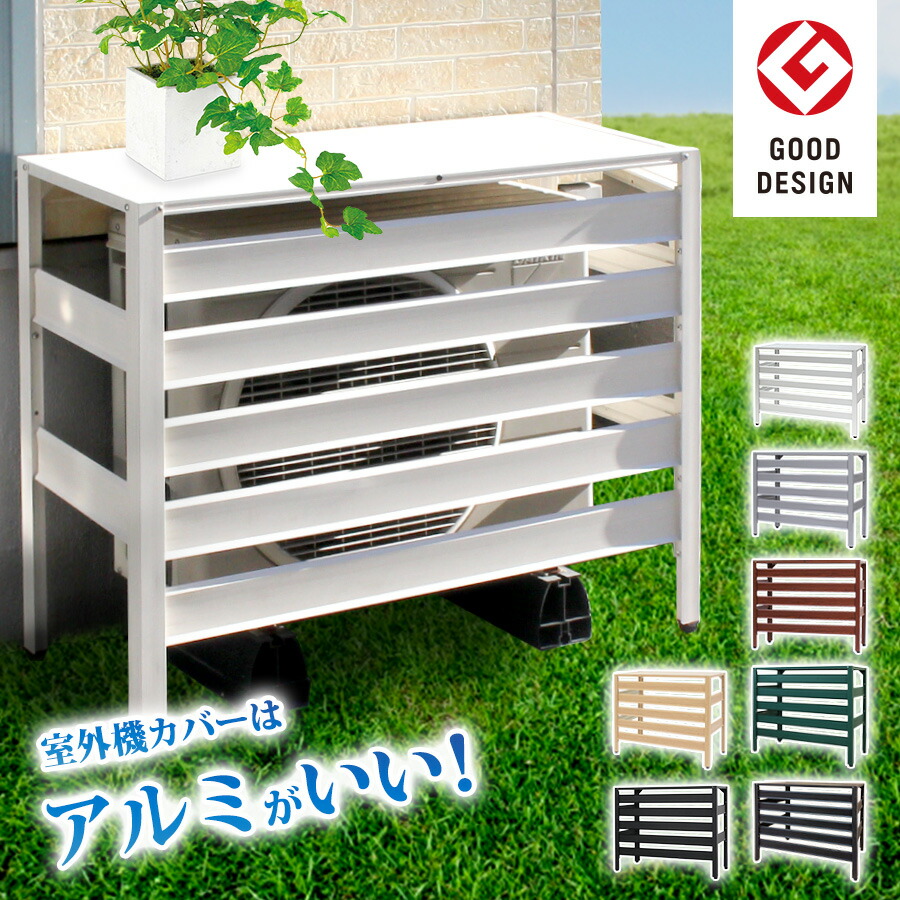 楽天市場】木目調 エアコン室外機カバー アルミ製 900×380×730mm