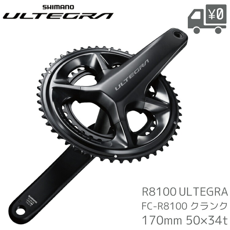 楽天市場】SHIMANO シマノ ULTEGRA R8100 FC-R8100 クランク 12速 50