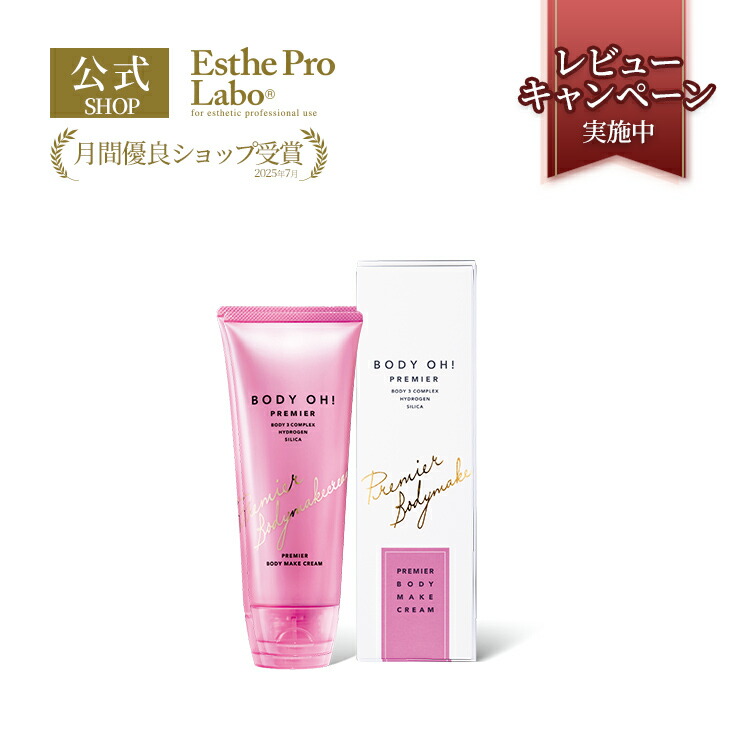 楽天市場】【公式】エステプロラボ BODY OH! PREMIER ボディオー