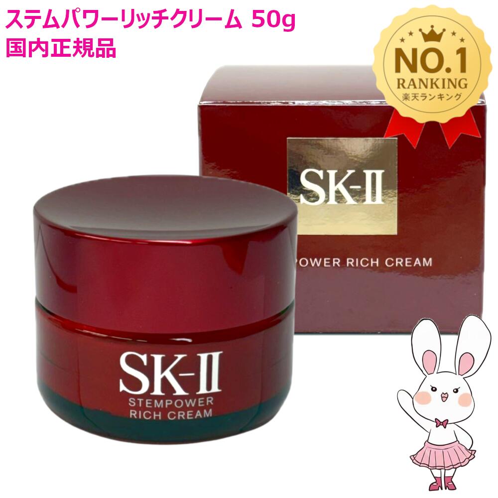 ぱんだちゃん専用 SK-II ステムパワーリッチクリーム 50g 4個セット SK