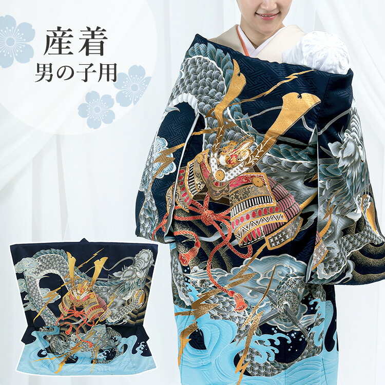 楽天市場】お宮参り 着物 男の子[兜に龍 紺色] 産着セット(紐付きの