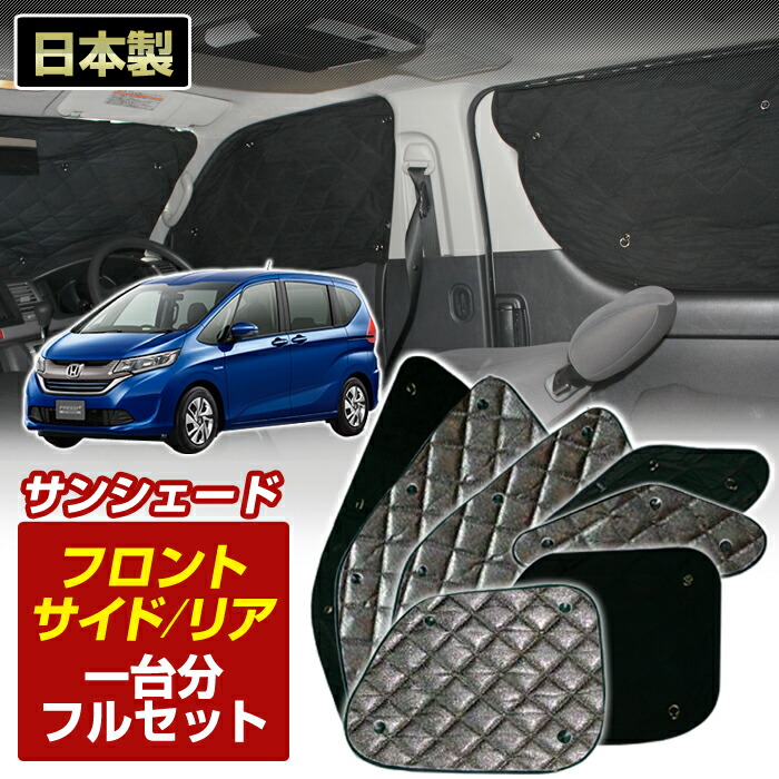 楽天市場】フリード（GB5/6）(H28/09〜)ブラック アルミサンシェード