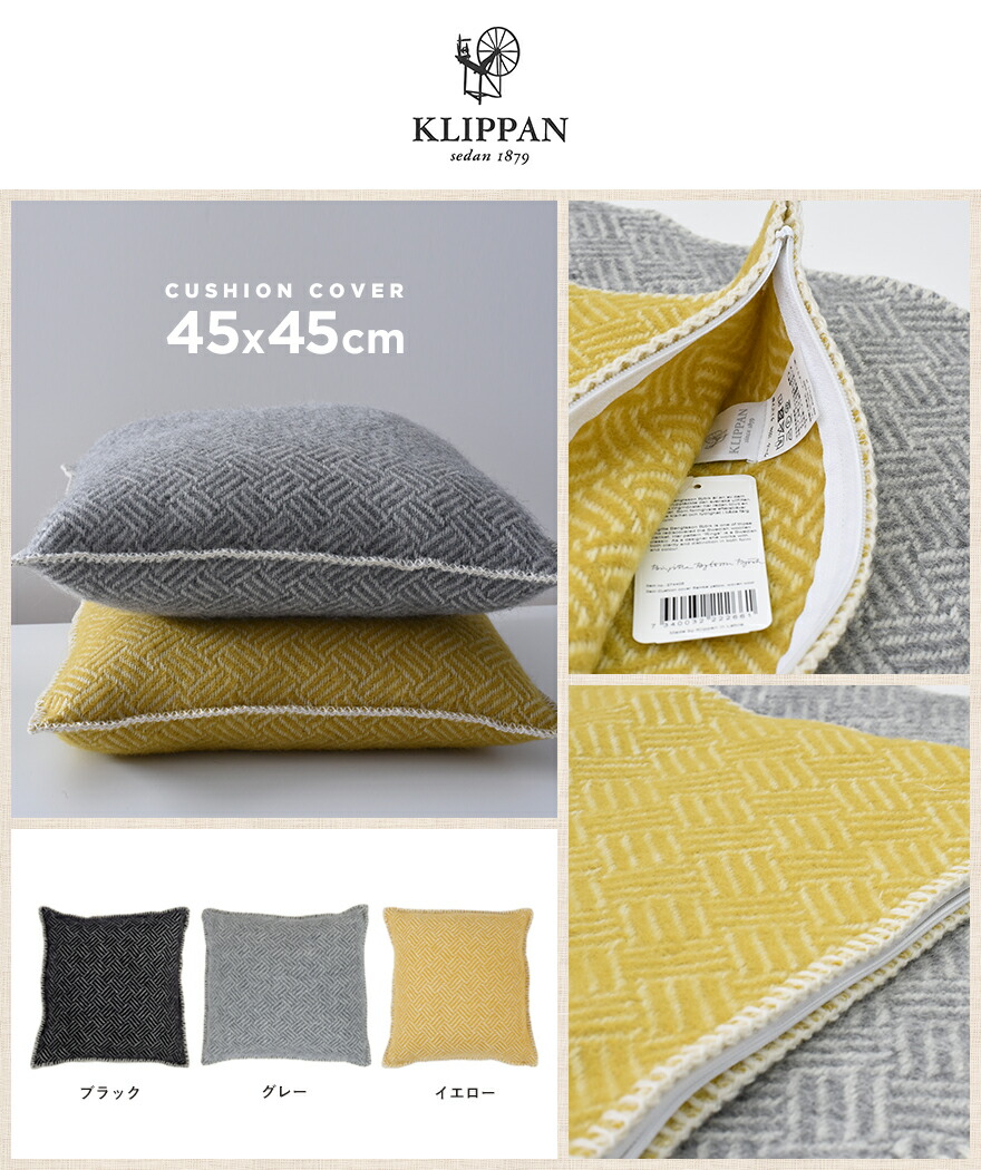 楽天市場】KLIPPAN サンバ samba カバーのみ ウールクッションカバー