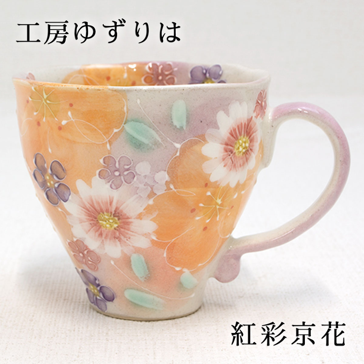 楽天市場】工房ゆずりは マグカップ 紅彩京花 直径(約)9cm×高さ(約)9cm