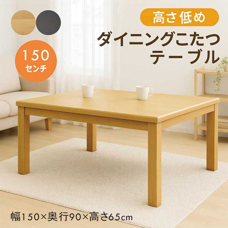 楽天市場】こたつ テーブル ハイタイプ 低め 長方形 4人用 幅150cm