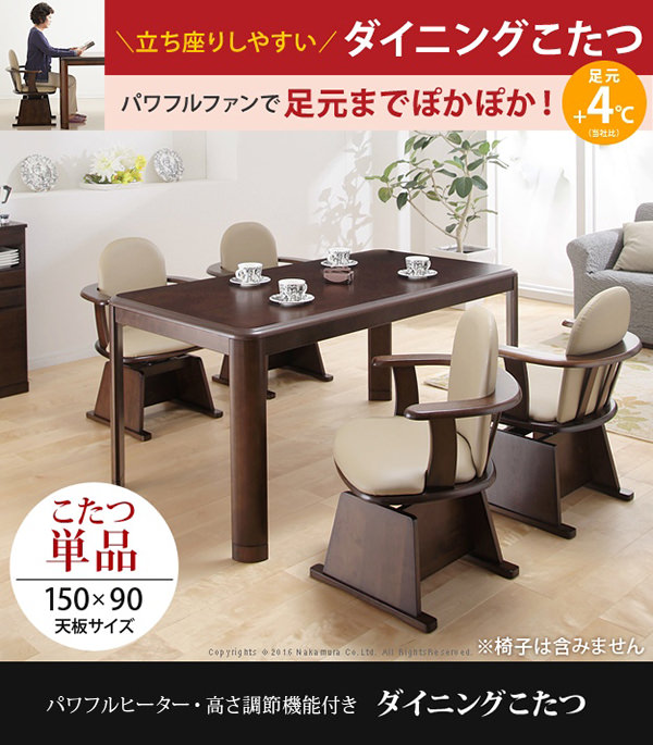 座りながらこたつを楽しめる 高さ調節 ハイタイプこたつ 150×90cmの