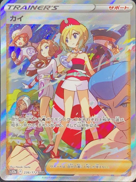 状態ランクA】カイ (SAR) {236/172} [S12a/VSTARユニバース] [SS