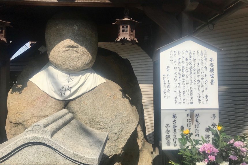 京のお地蔵さま② 北白川「子安観世音（太閤の石仏）」｜きょうのち