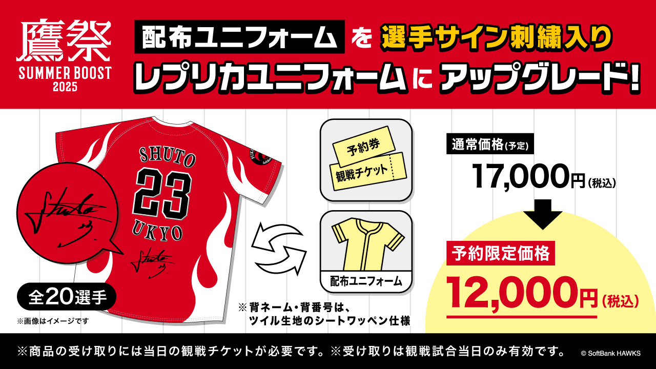 ストア】鷹祭 SUMMER BOOST 配布ユニフォームアップグレード事前予約券