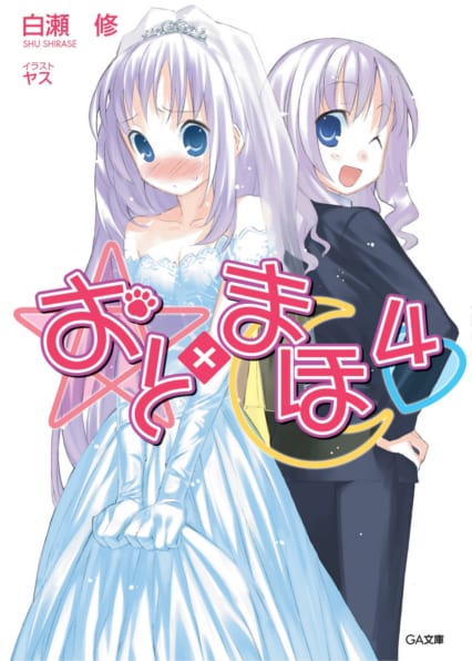 おと×まほ 15 | SBクリエイティブ