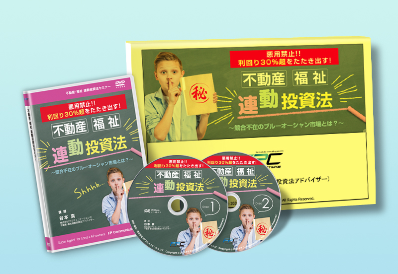 不動産・福祉連動投資法DVD｜浦田健の金持ち大家さんになる