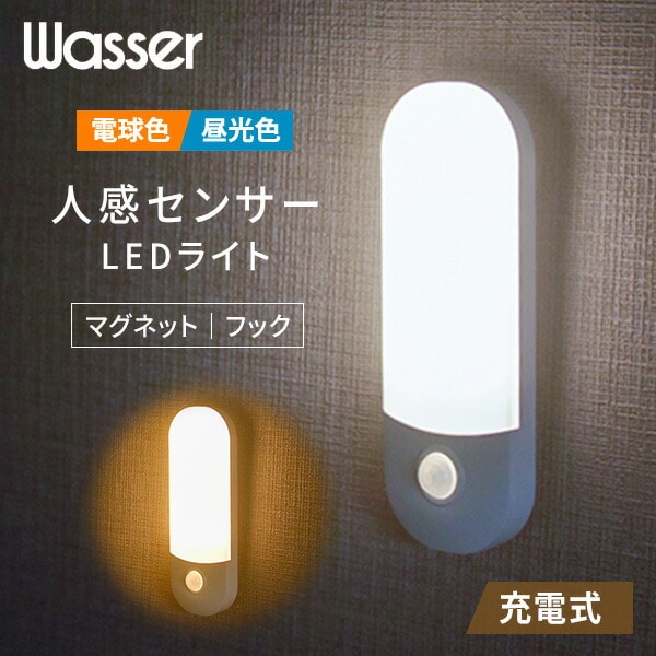 LEDセンサーライト 人感センサー USB充電式 wasser95 | 山善ビズコム