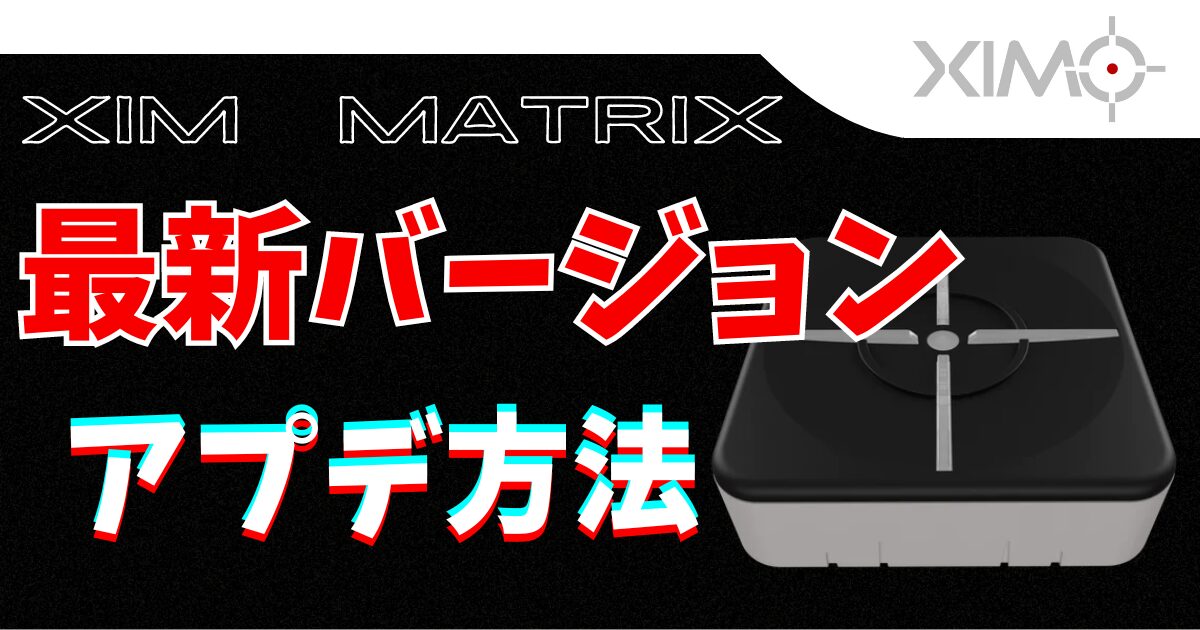 XIM MATRIX ファームウェア/マネージャー最新バージョンの使い方