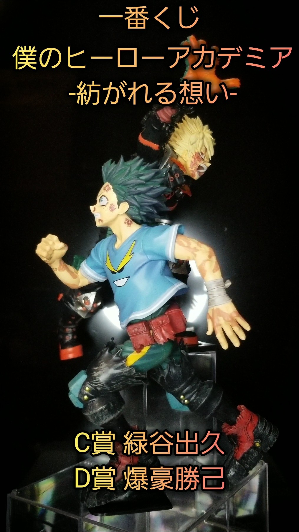 一番くじONLINE 僕のヒーローアカデミア -紡がれる想い C賞 緑谷出久 D