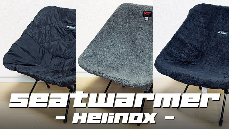 ヘリノックスのチェアワン対応シートウォーマー・チェアカバーおすすめ