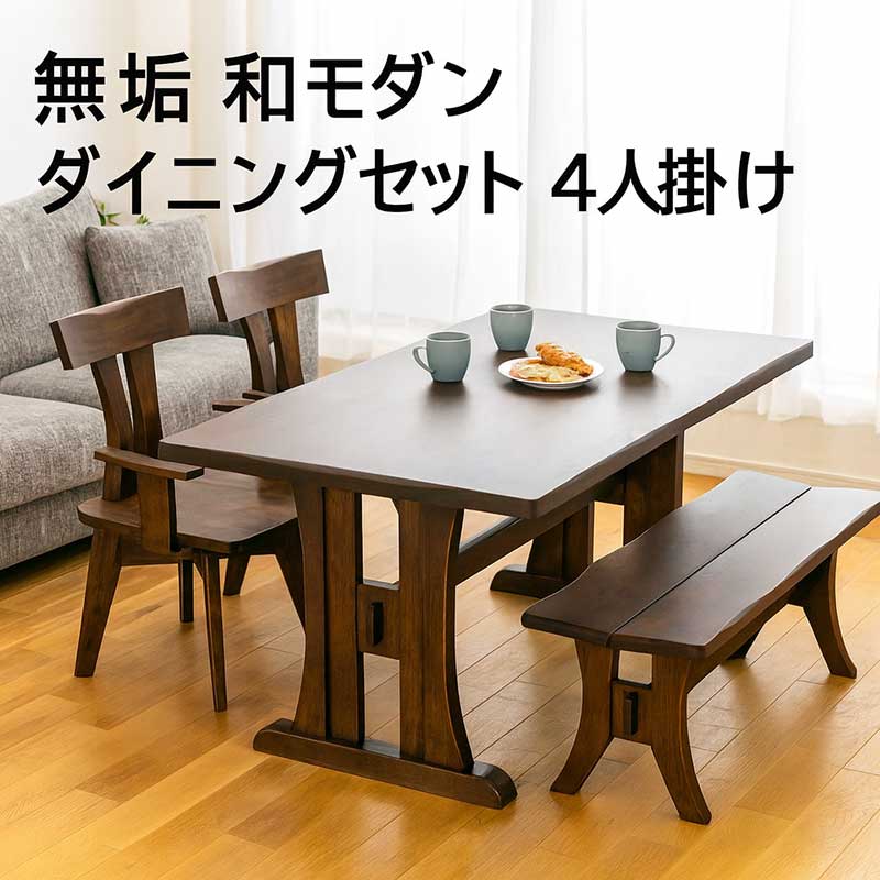 楽天市場】ダイニングテーブルセット 和 無垢 板座 4人掛け ベンチ 幅