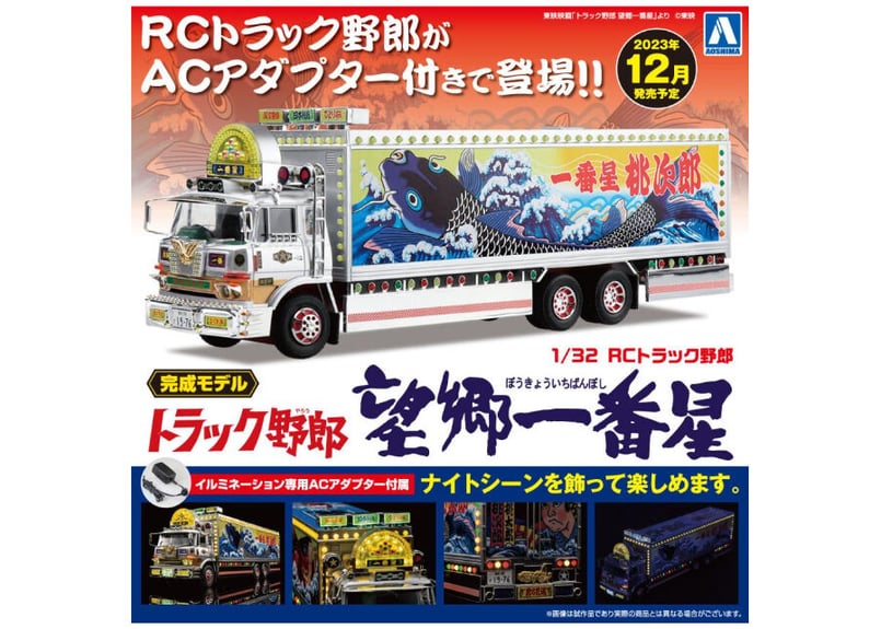 アオシマ(スカイネット) 1/32 RCトラック野郎 No.SP 一番星 望郷一番星
