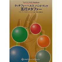 Amazon.co.jp: タッチforヘルス健康法 : ジョン・F. シー, Thie,John F