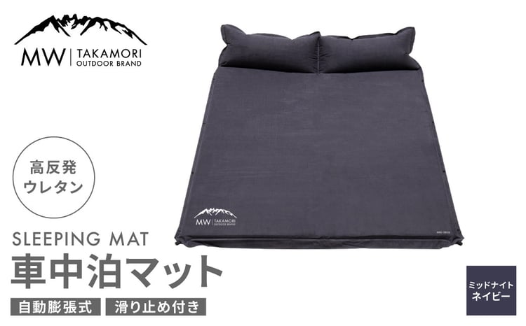MW-TAKAMORI OUTDOOR BRAND-】車中泊マット 2人用（192×132cm 厚さ5cm