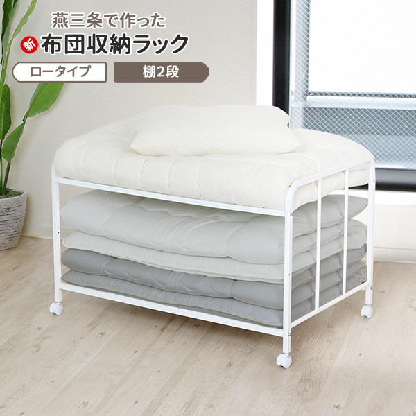 布団収納ラック ロータイプ2段 布団 ふとん収納 ウォークイン