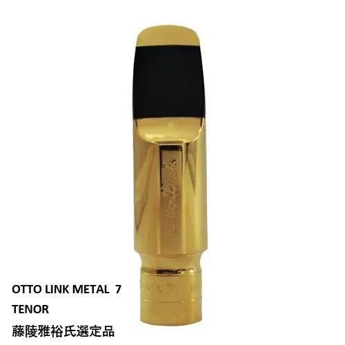 藤陵雅裕氏選定品】オットーリンク ： テナーサックス マウスピース
