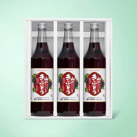 山のきぶどう3本セット【＃52】 - 山のきぶどうオンラインショップ by