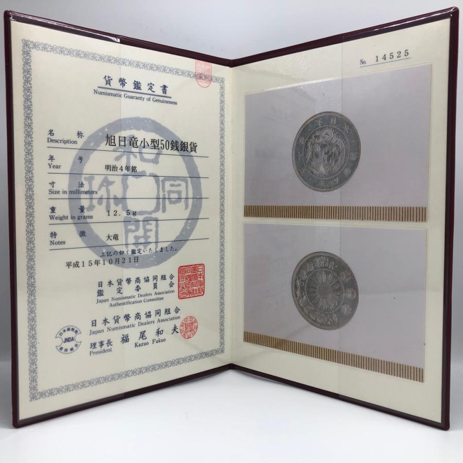 近13A）日本 旭日竜小型50銭銀貨 明治4年 大竜 鑑定済 日本貨幣商協同