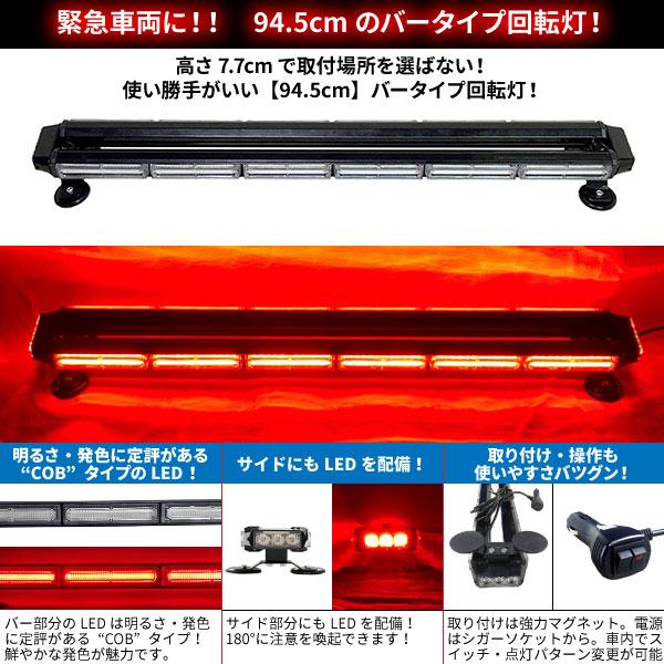 BSC Gravity 緊急車両用 赤色灯 12V 24V【94.5cm】LED回転灯 バー