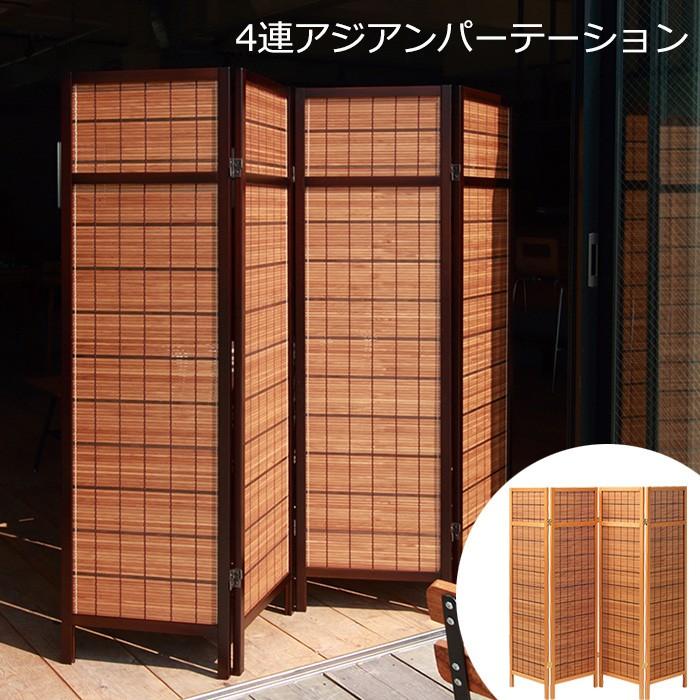 パーテーション 衝立 4連 おしゃれ アジアン 爆買 : あなたのほしい