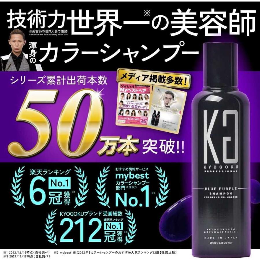 KYOGOKU カラーシャンプー ブルーパープル 200ml : サンドラッグe-shop