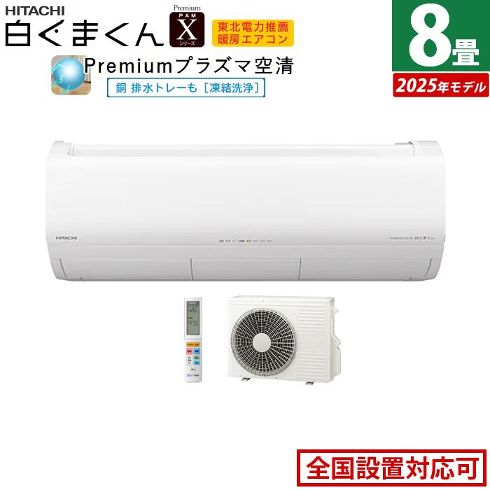 白くまくん エアコン 8畳用 日立 2.5kW Xシリーズ 2025年モデル RAS