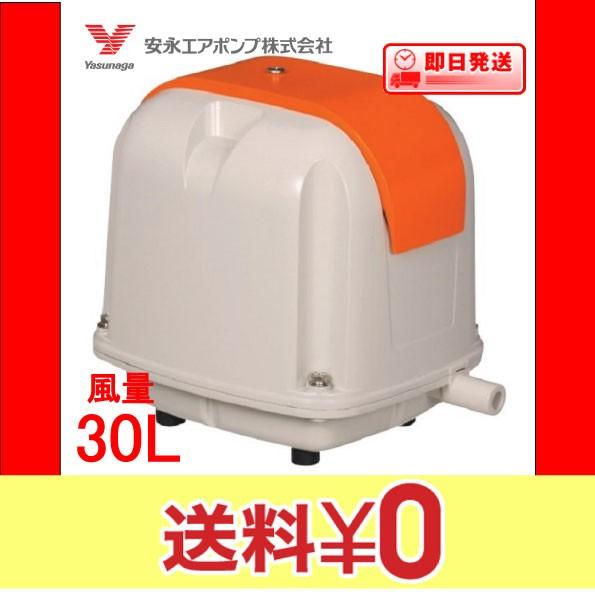 AP-30 エアーポンプ AP−30 安永エアポンプ 1年保証付 送料無料