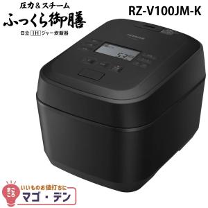 日立（HITACHI） RZ-V100JM-K 炊飯器 圧力＆スチームIH ふっくら御膳