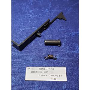東京マルイ製 電動ガン 89式小銃 タペットプレート セット 純正部品