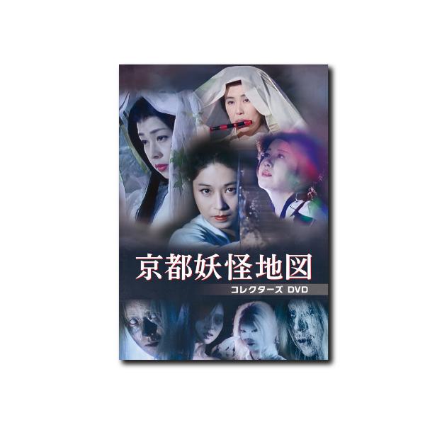 京都妖怪地図 コレクターズDVD【レビューを書いて選べるおまけ付き