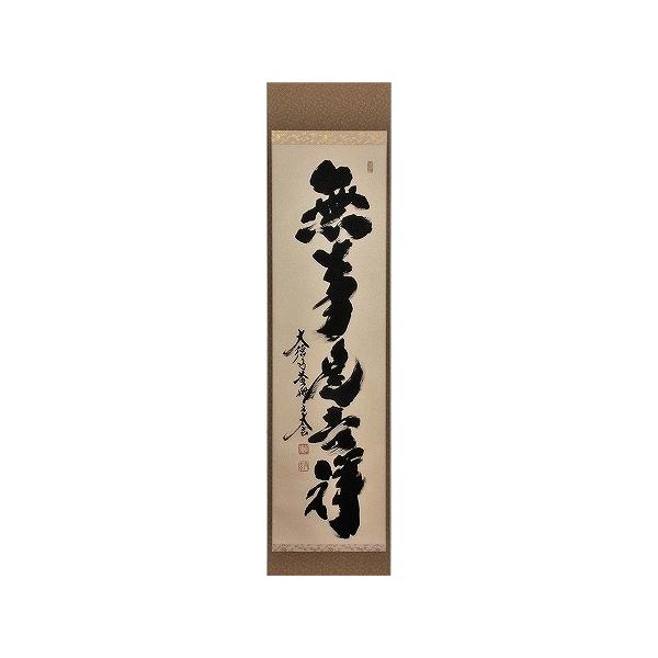 茶道具 掛軸 一行書 「無事是吉祥」 大徳寺 黄梅院 小林太玄師 直筆