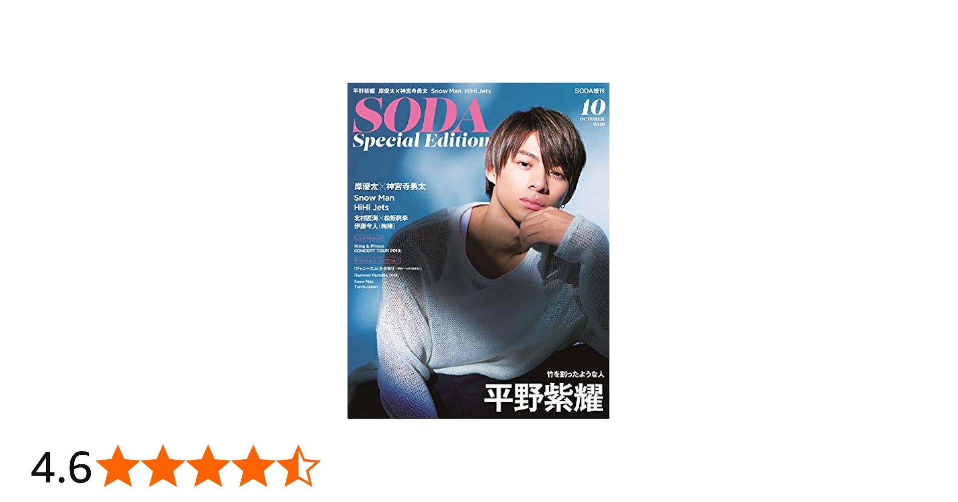 SODA 増刊 SODA Special Edition 2019年10月号(表紙:平野紫耀) |本