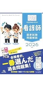 クエスチョン・バンク 看護師国家試験問題解説 2026 | 医療情報科学