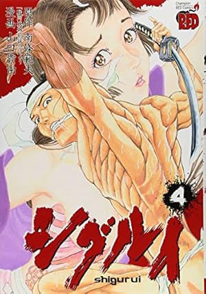 シグルイ (4) (チャンピオンREDコミックス) | 山口 貴由, 南條 範夫