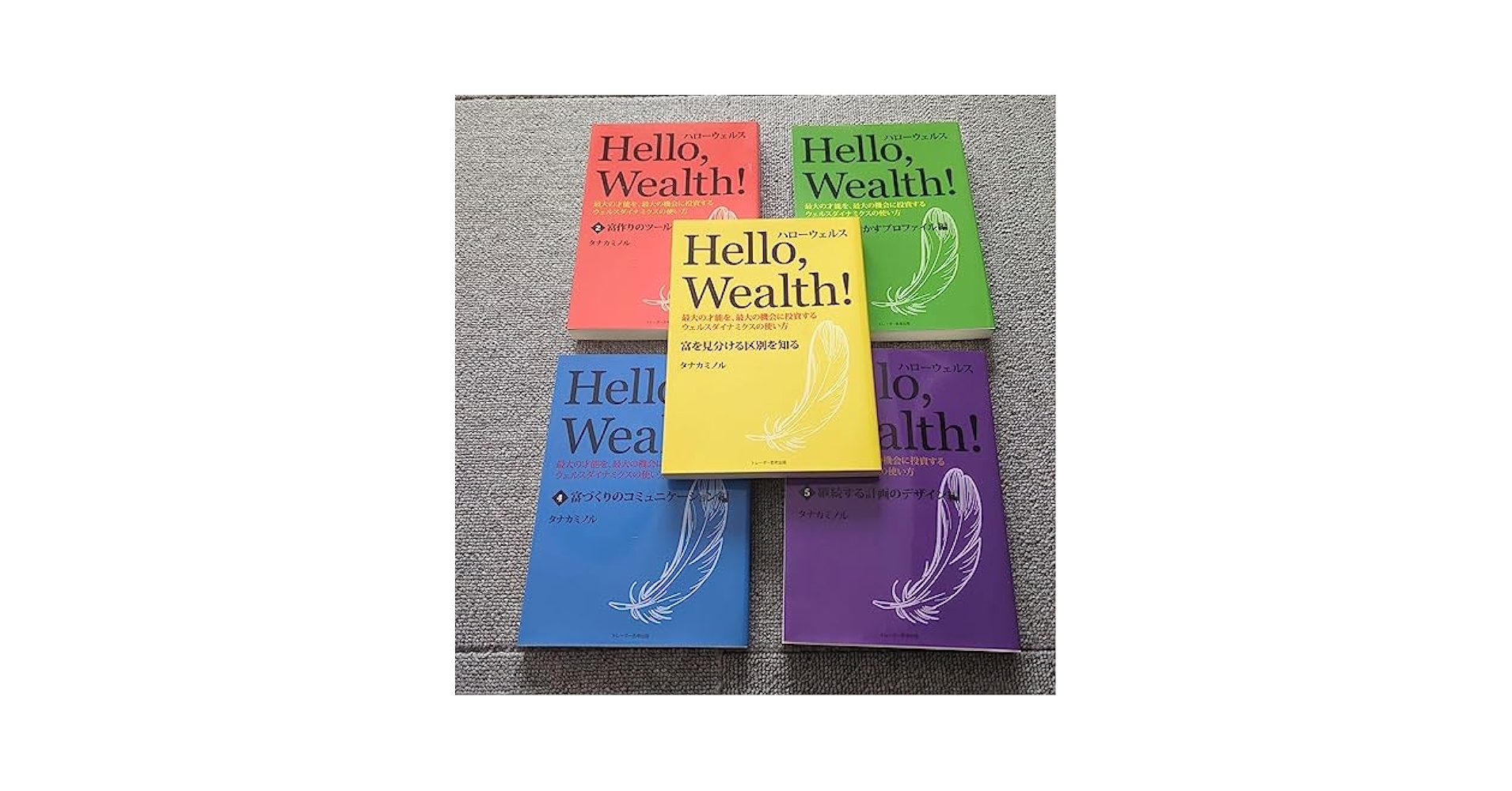 ハローウェルス Hellow,Wealth! 全5巻セット タナカミノル ハロー