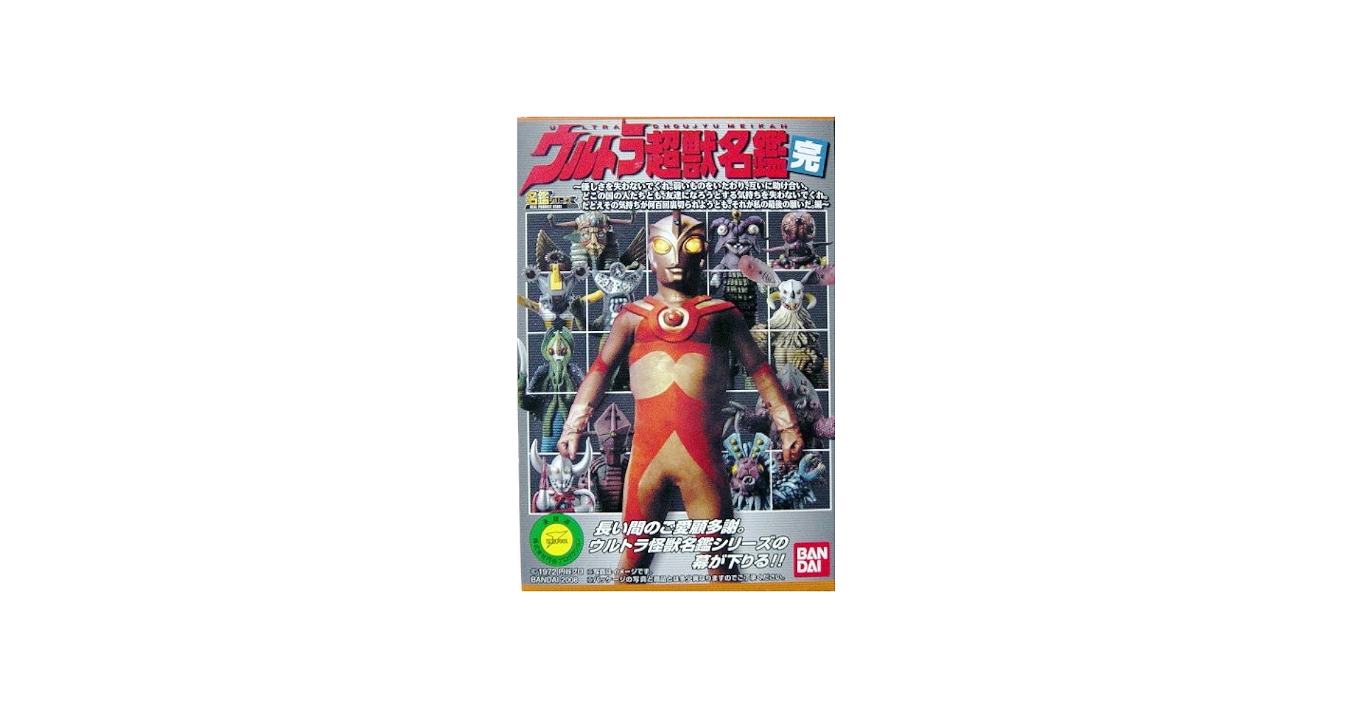 Amazon.co.jp: ウルトラ 超獣名鑑 完 ウルトラマンA ウルトラ6番目の