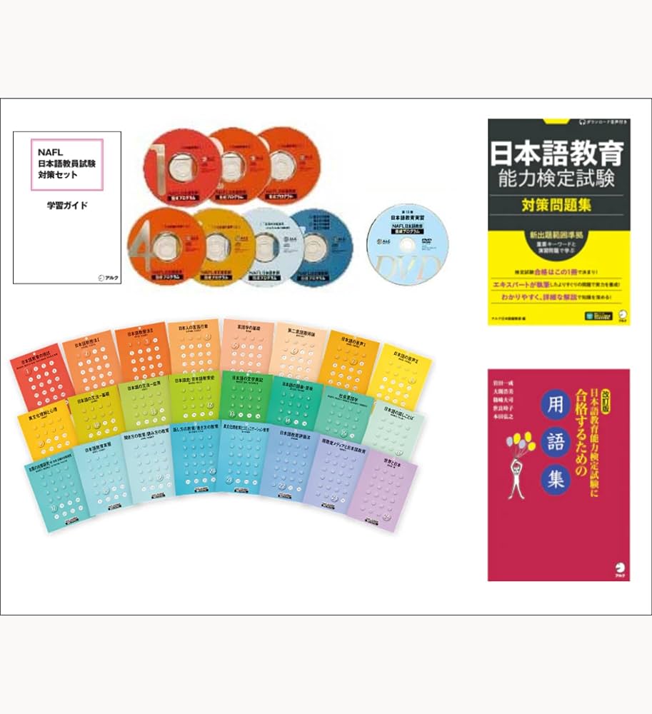 NAFL日本語教員試験対策セット[音声DL/動画付] | アルク日本語編集部