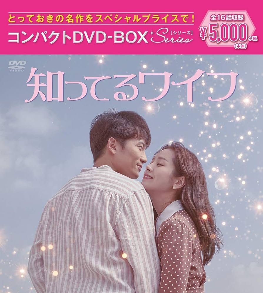 Amazon.co.jp: 知ってるワイフ コンパクトDVD-BOX[スペシャルプライス