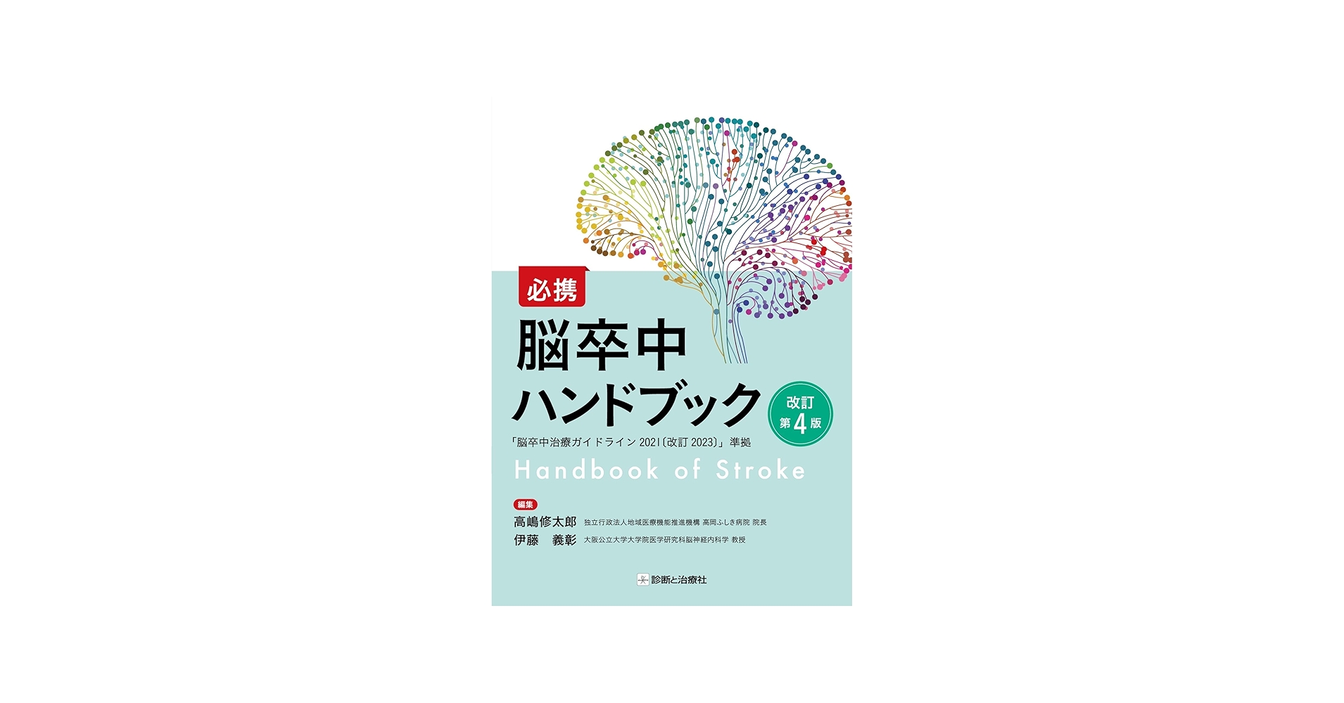 必携 脳卒中ハンドブック 改訂第4版 | 高嶋 修太郎, 伊藤 義彰 |本