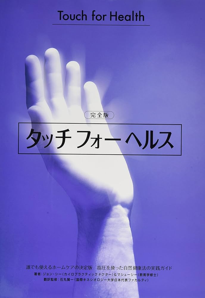 タッチフォーヘルス 完全版: 誰でも使えるホームケアの決定版!指圧を