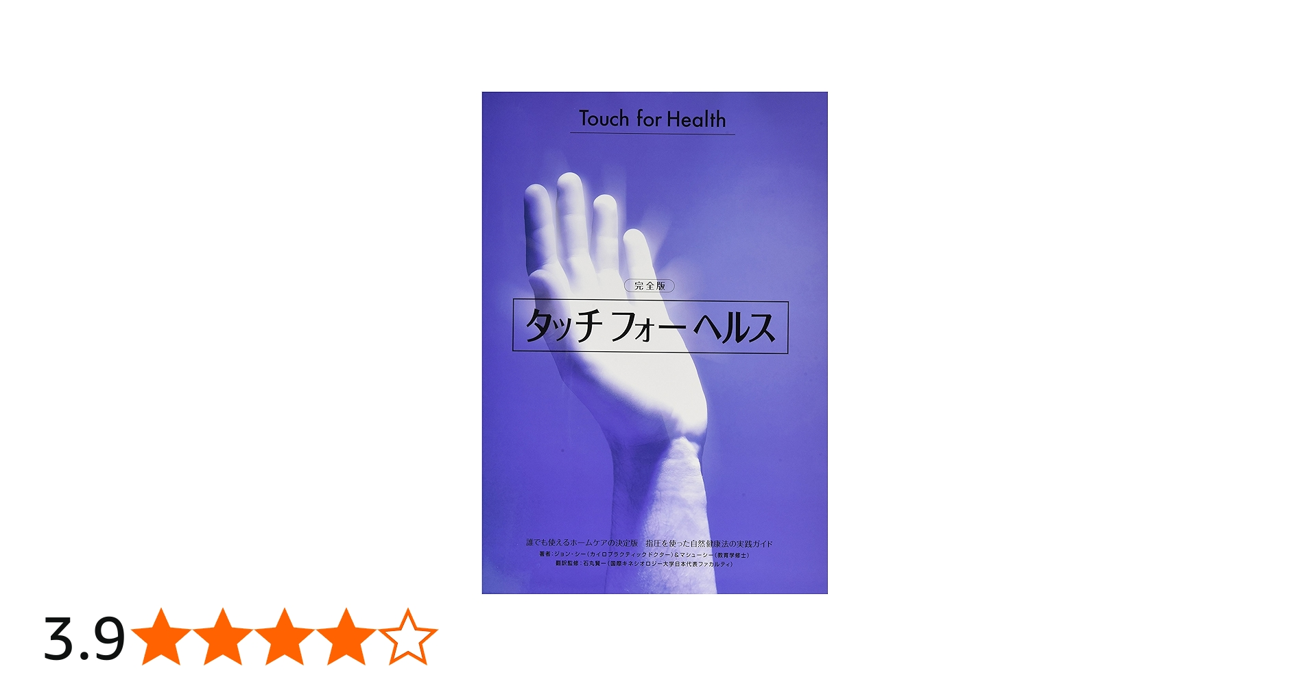 タッチフォーヘルス 完全版: 誰でも使えるホームケアの決定版!指圧を